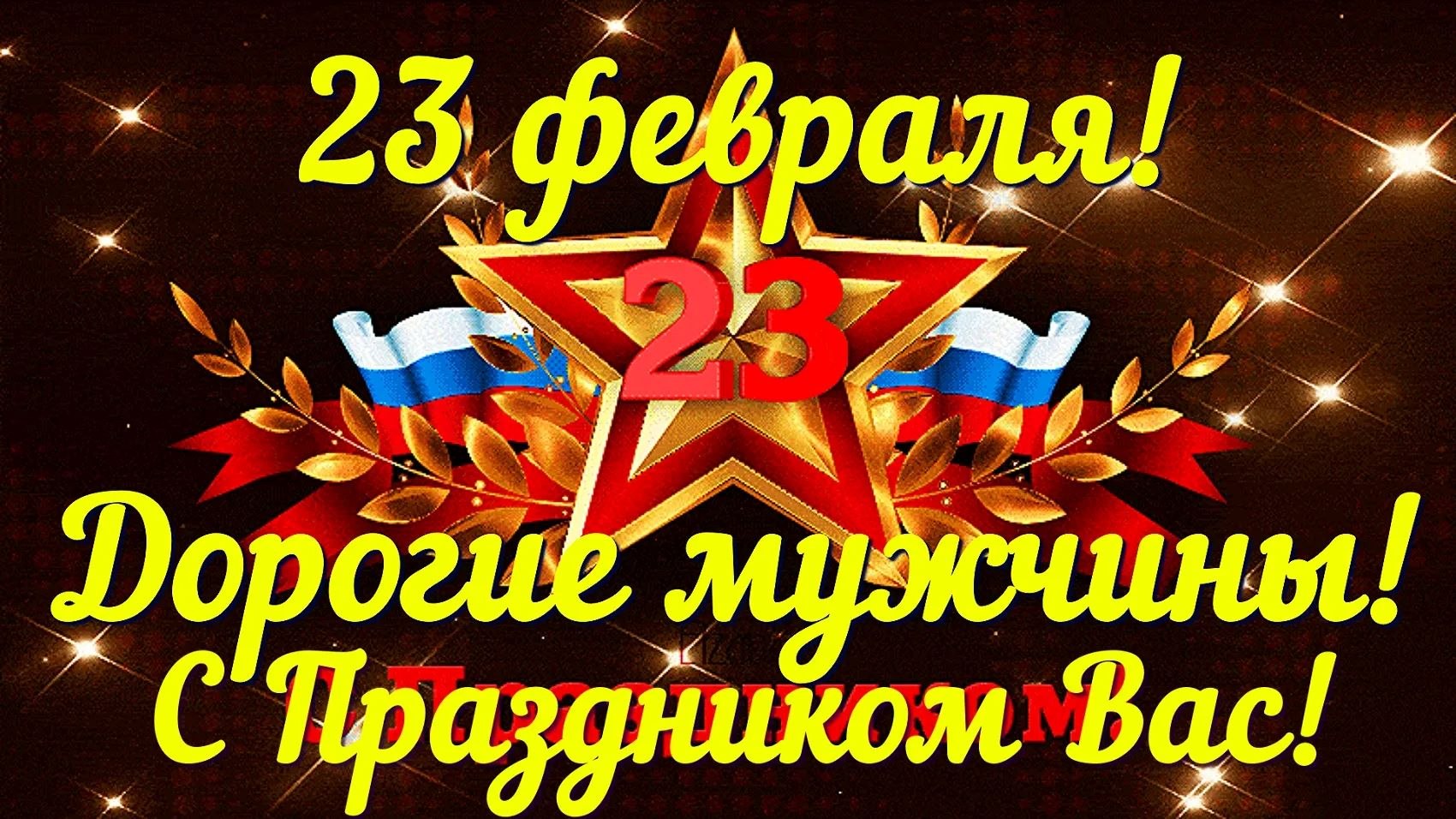 Уважаемые мужчины! От души поздравляю Вас с праздником-Днем защитника Отечества! Желаю вам мирного ...
