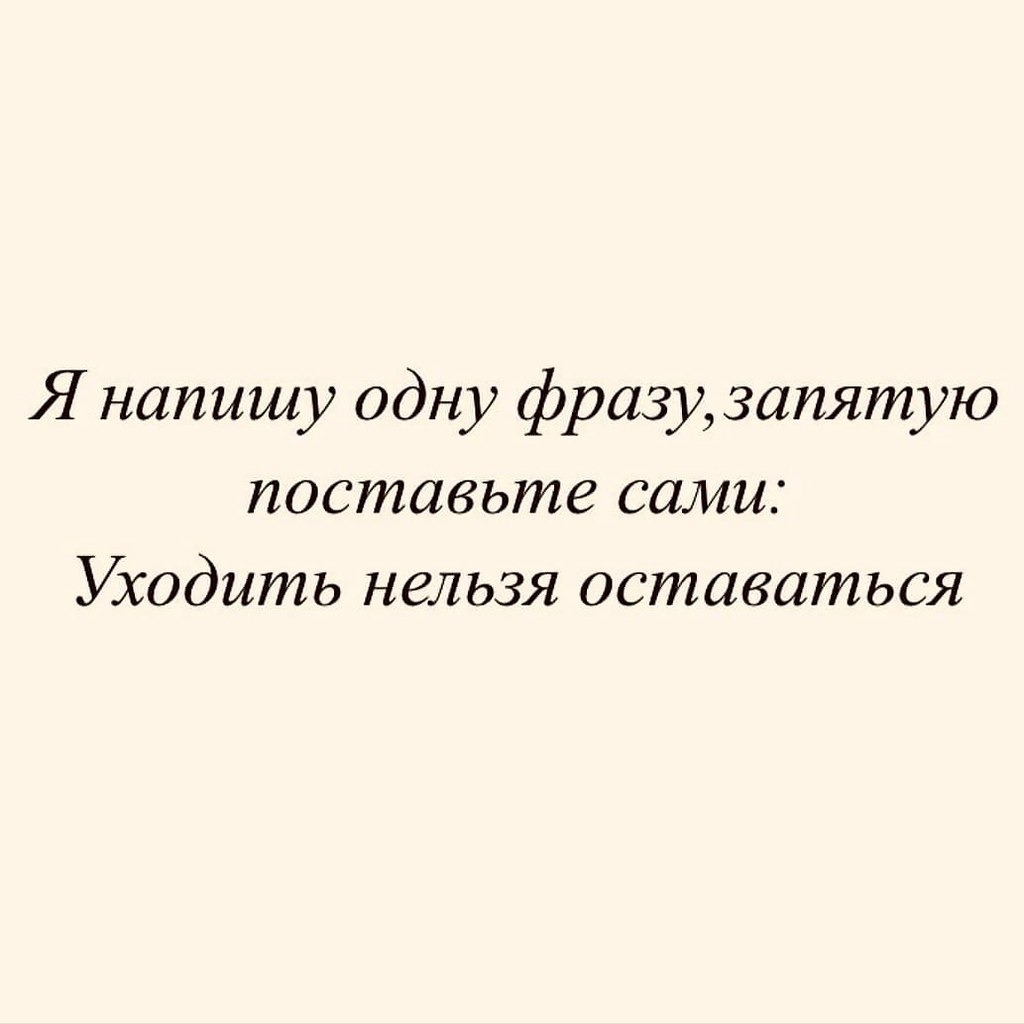 Каждый выбирает для себя, куда поставить запятую | Поэзия жизни ...