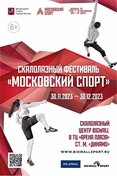 С 30 ноября по 30 декабря в Москве пройдёт фестиваль скалолазания.В нём будут участвовать как ...