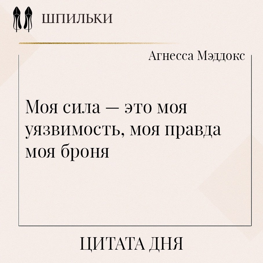 Цитата Агнессы Мэддокс раскрывает парадокс внутренней силы: именно через признание своей уязвимости ...