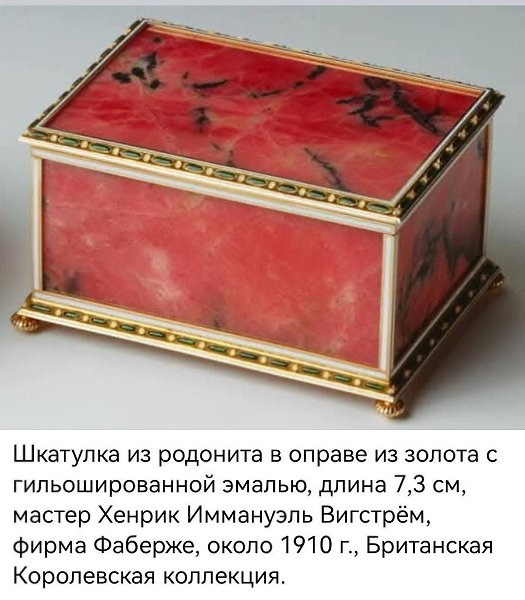 :) Родонит в работах Фаберже.Автор - PrimaveraСреди уральских самоцветов родонит занимает особое ... - 4