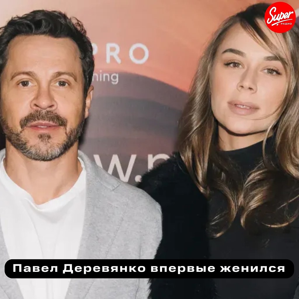 48-летний актёр Павел Деревянко женился на своей возлюбленной, 34-летней Зое Фуць. Об этом он ...