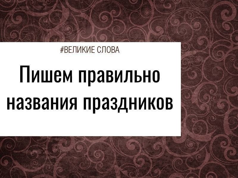 Каждый наверняка получал открытку с поздравлениями ко «Дню Рождения». Выписывая большие буквы в этих ...