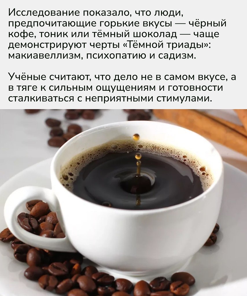 Любовь к горькому не делает вас психопатом, но может говорить о внутренней силе, холодном рассудке и ... - 2
