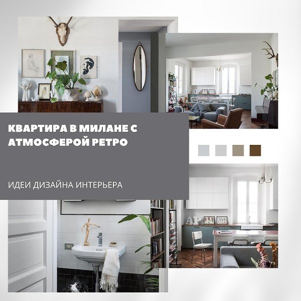Квартира с атмосферой ретро в Милане.В этом интерьере винтажная мебель и отделка 1970-х годов ...