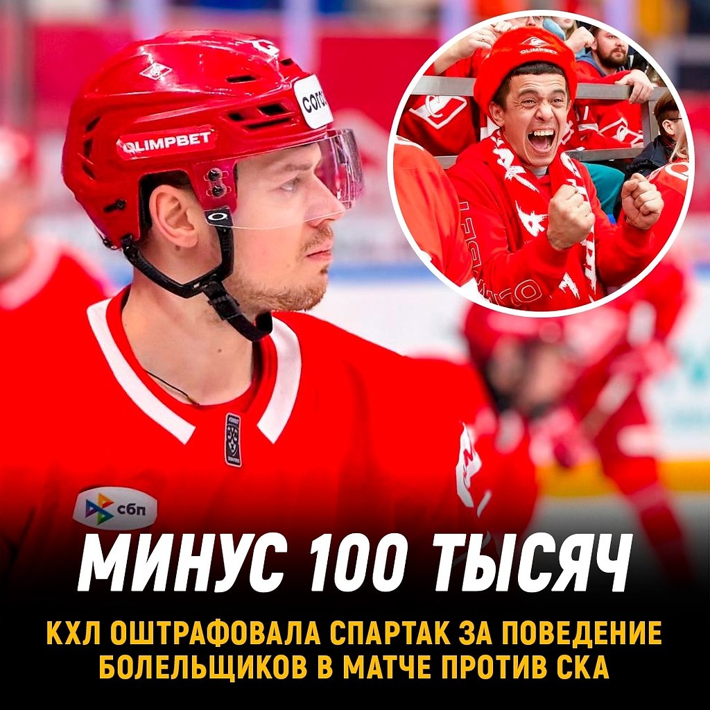 КХЛ оштрафовала Спартак из-за поведения болельщиков в матче против СКА.Ранее был оштрафован ...