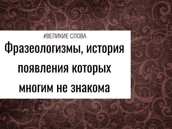 «Пригреть змею на груди», «собака на сене», «толочь воду в ступе» и другие фразеологизмы с ...