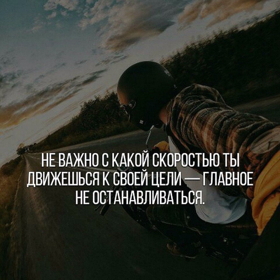 Человеком важен и оставленный. Цитаты про скорость. Цитаты про скорость жизни. Идти к цели цитаты. Главное не останавливаться цитаты.