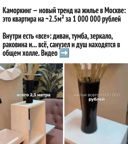 Каморкинг — это свежая тенденция в области жилья в Москве.