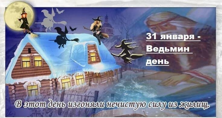 31 января на календаре
