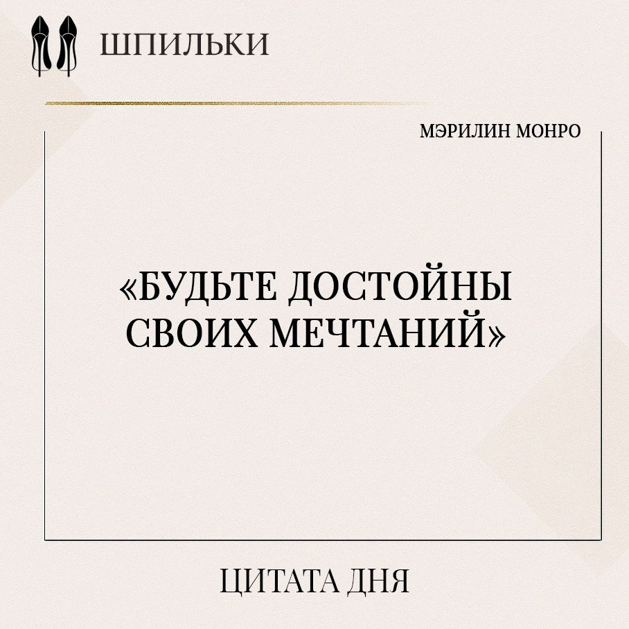 Эти слова Мэрилин Монро призывают не просто мечтать о большем, но и строить свою жизнь так, чтобы вы ...