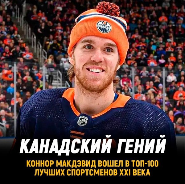 Коннор Макдэвид вошел в сотню лучших спортсменов XXI века.ESPN составил список лучших атлетов ...