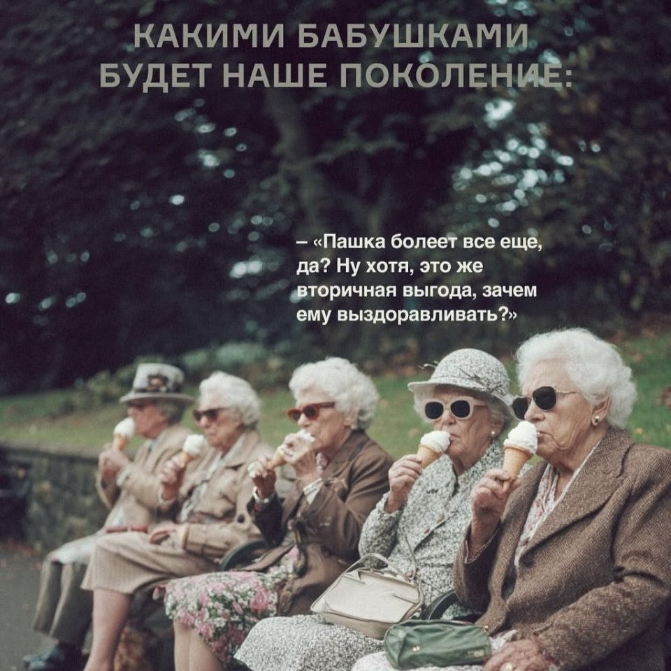 Мы будем крутыми бабулями - 5