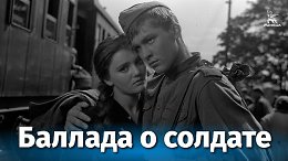 Баллада о солдате (драма, реж. Григорий Чухрай, 1959 г.)Великая Отечественная война. Молодому солдату Алеше Скворцову дают несколько дней отпуска, чтобы он смог поехать к матери. По пути в родную де...