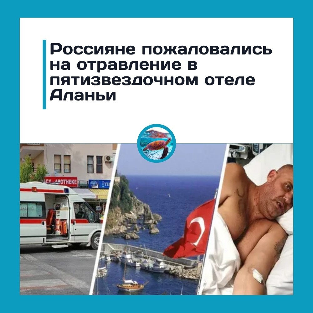 Десятки туристов отравились после ужина в Турции.В роскошном отеле Q Premium Resort в Аланье массово ...