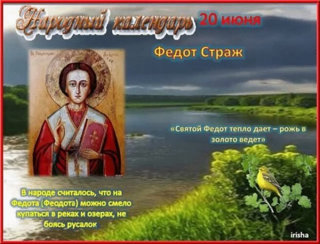 Федот Страж.Федот Страж по народному календарю отмечается 20 июня (7 июня по старому стилю). Федотом ...