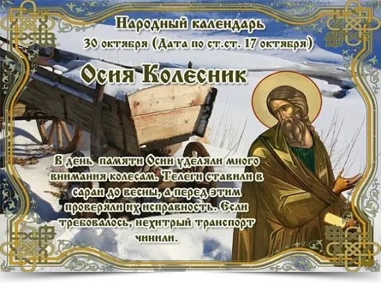 30 октября - Осия Колесник. —————————————— Дата по старому стилю: 17 октября. Народное прозвание – ...