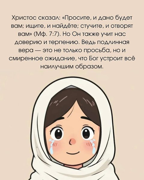 «Просите, и дано будет вам; ищите, и найдёте; стучите, и отворят вам» (Мф. 7:7) - 6