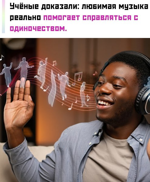К тому же меломаны быстрее находят общий язык между собой: один намёк на любимый трек — и уже готова ...