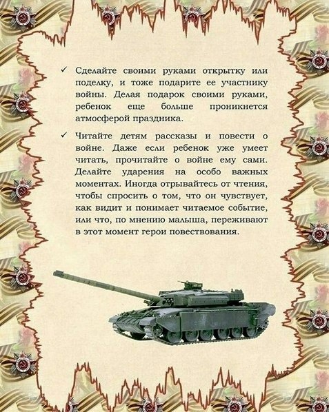 Как рассказать ребёнку о Дне Победы. Советы родителям и педагогам. - 6
