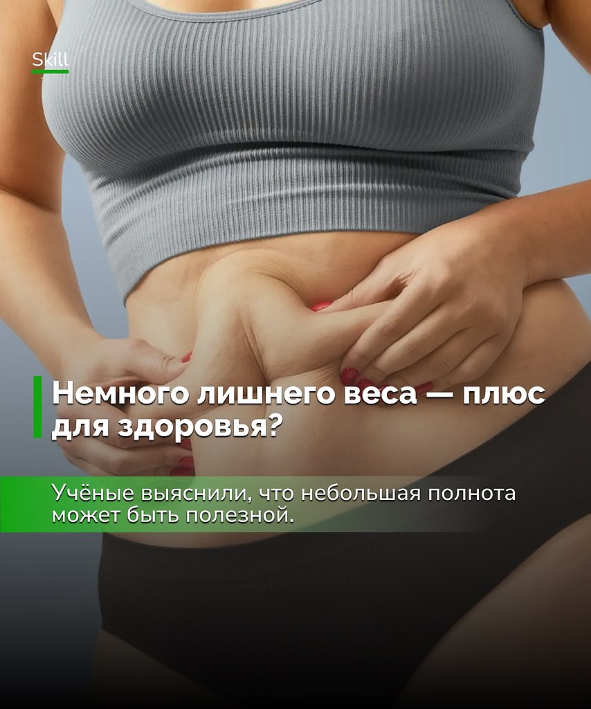 Медики напоминают: важно не стремиться к «идеальной худобе», а поддерживать баланс.Немного лишнего ...