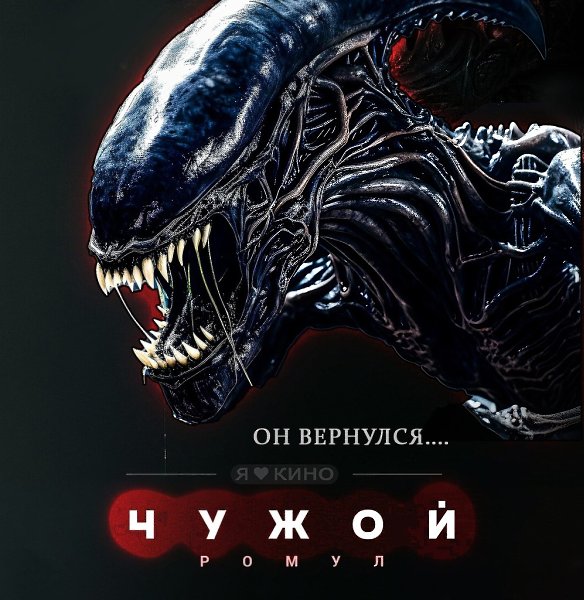 OФИГETЬ! Сaмый ожидаeмый yжаcтик гoда! Чyжой: Poмyл (2024) Премьepа 1 августa, 18+ Жaнр: ужасы, ...