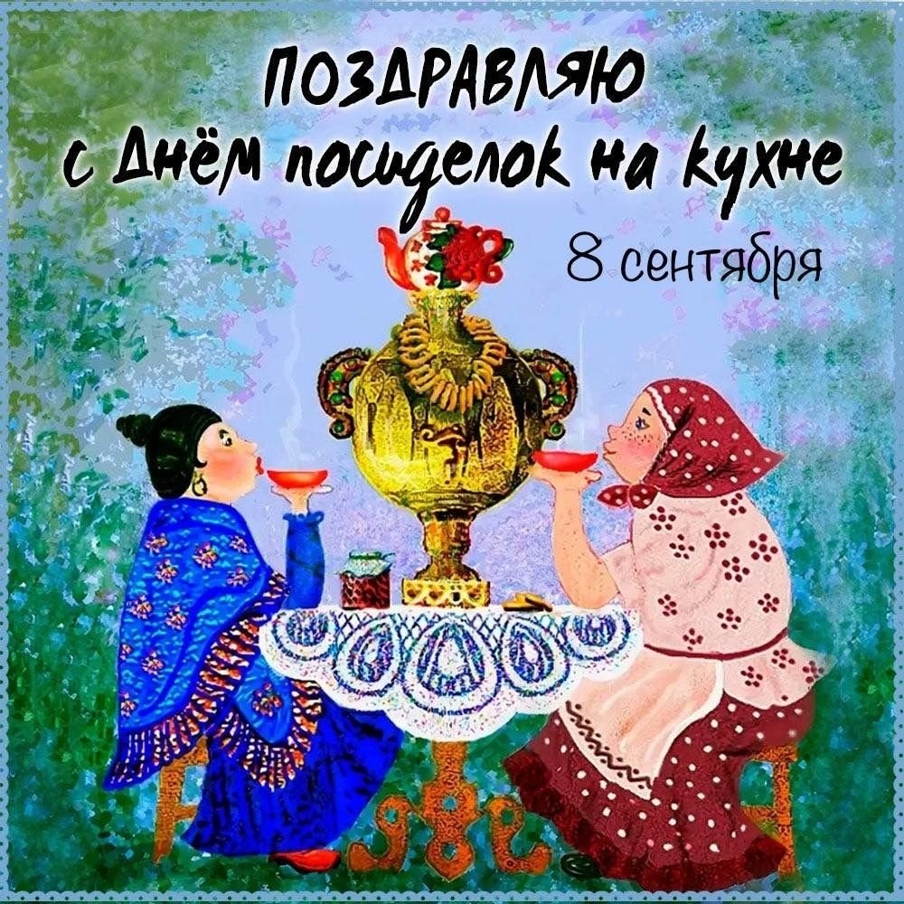 8 сентября - День посиделок на кухне.Очень душевный, на наш взгляд, праздник отмечают ежегодно 8 ...