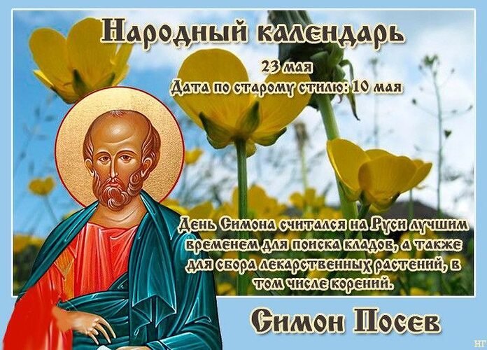 Симон Посев Симон.Посев отмечается по народному календарю 23 мая (10 мая по старому стилю ...