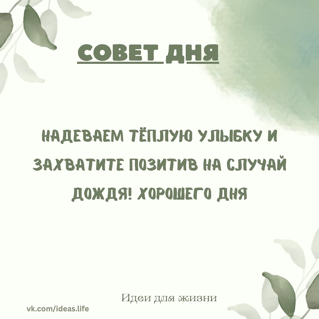 Эта фраза звучит как маленький рецепт хорошего настроения в любую погоду. «Надеваем тёплую улыбку» — ...