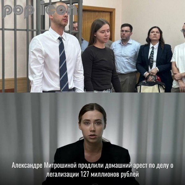 Блогеру Александре Митрошиной продлили срок домашнего ареста еще на два месяца. Такое решение было ...