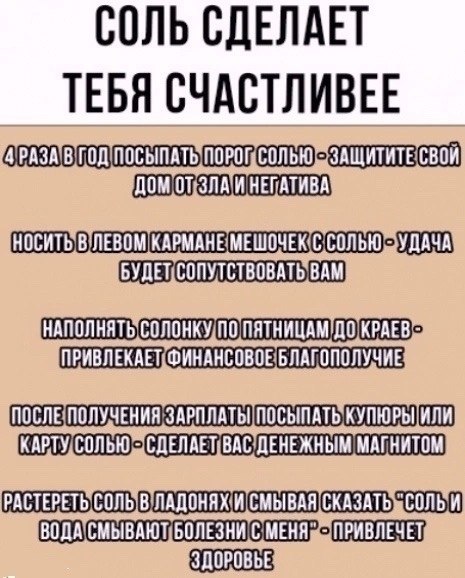 Соль способна повысить уровень твоего счастья!
