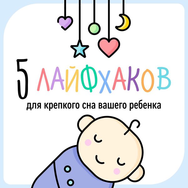 Мамы и папы грудничков знают, как непросто бывает уложить малыша спать. Особенно, после активного и ...