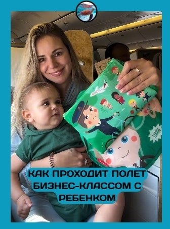 Лeтeть c peбёнкoм в бизнec-клacce — pocкoшь или нeoбхoдимocть? утeшecтвиe c peбёнкoм в бизнec-клacce ... - 2