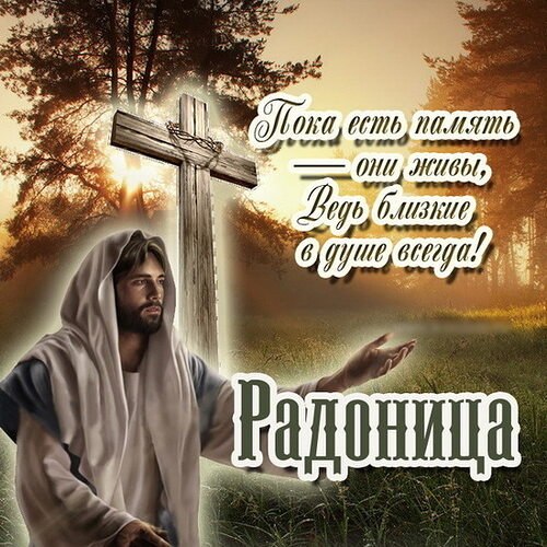 Что нельзя делать на Радоницу.В православии на Радоницу запрещается оплакивать усопших и горевать о ...
