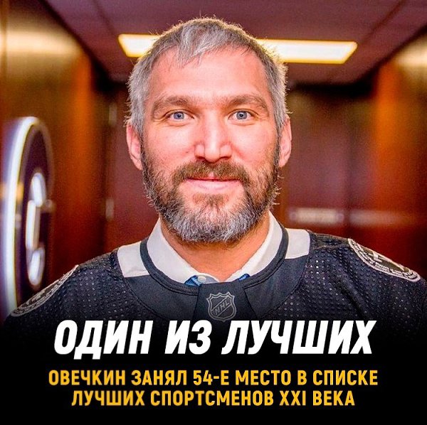 Овечкин занял 54е место в списке лучших спортсменов XXI века.Он оказался выше Макдэвида.ESPN ...