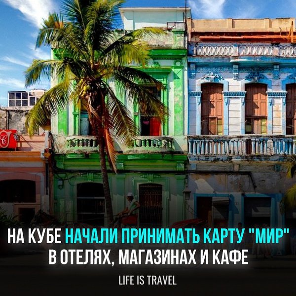 У русских туристов появилась возможность расплачиваться картой МИР. Однако, стоит уточнять конкретно ...
