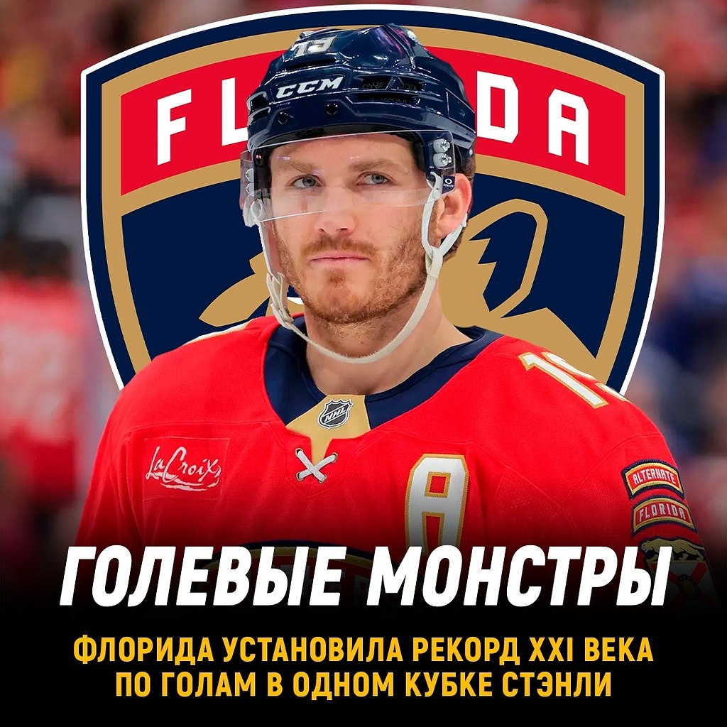 Флорида установила рекорд ХХI века по количеству голов в одном Кубке Стэнли.Мало того, что ...