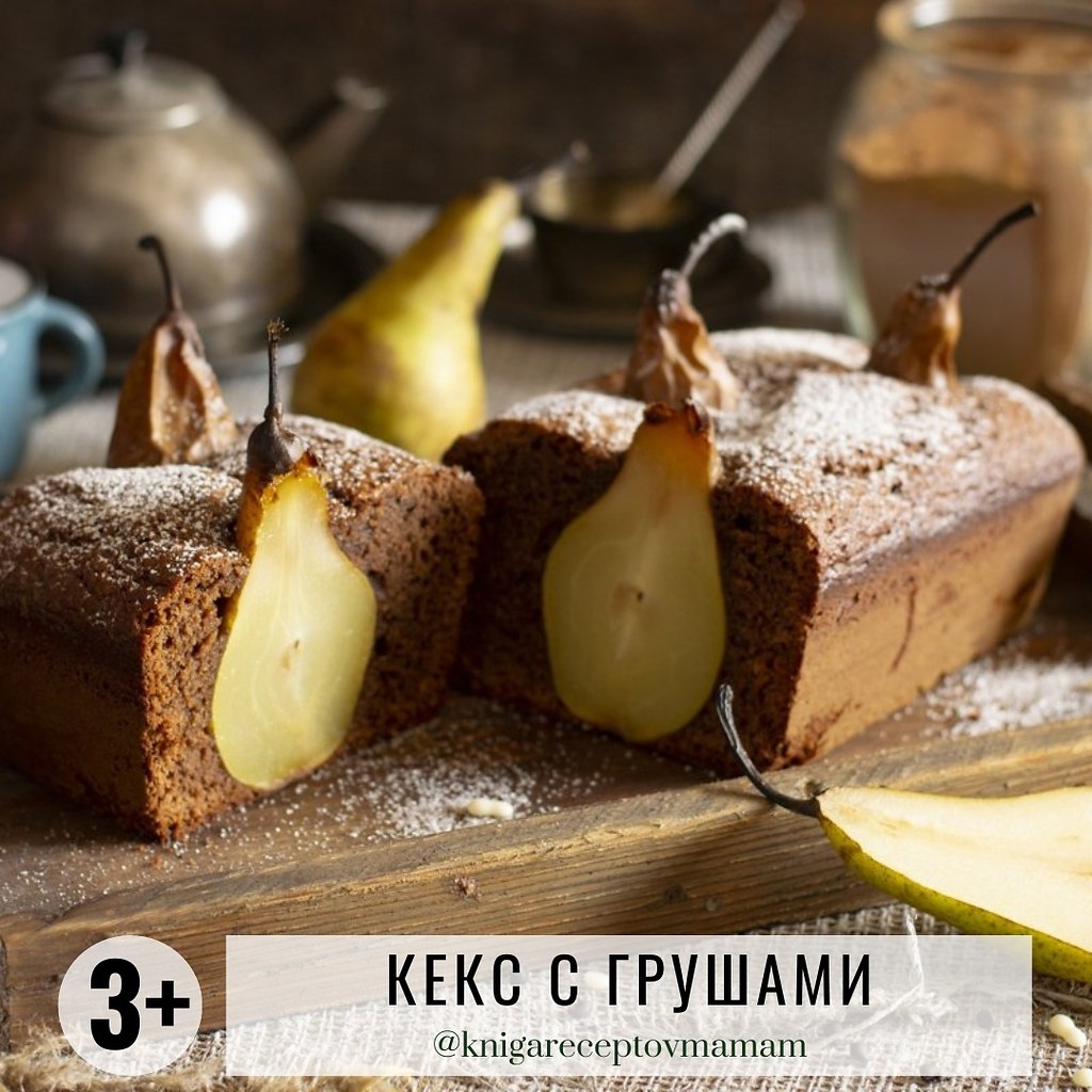 КЕКС С ГРУШАМИ.Рекомендуется детям: от 3 летВремя приготовления: от 1 часа ИНГРЕДИЕНТЫ:• шоколад – ...