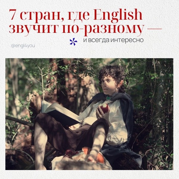 Англоговорящий мир: 7 стран, где English звучит по-разному — и всегда интересно.В английском клубе ...