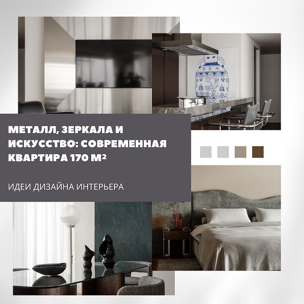 Квартира площадью 170 м оформлена в современном стиле с акцентами на металл, зеркала и арт-объекты. ...