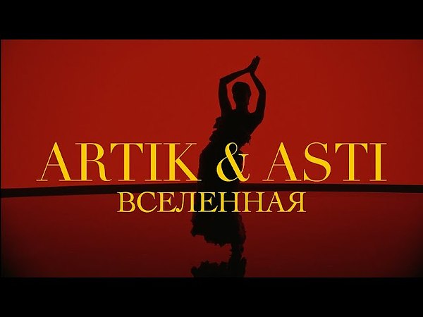 Artik & Asti - Вселенная.mp3. Артик Асти Вселенная текст. Вселенная artik & Asti текст. Вселенная артик Асти.