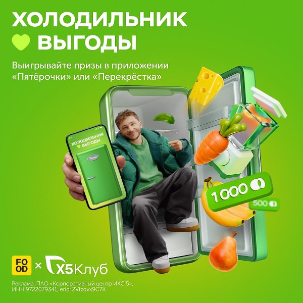 Все самое интересное — в «Холодильнике выгоды».Апельсинки, техника, гаджеты и другие ценные подарки, ...