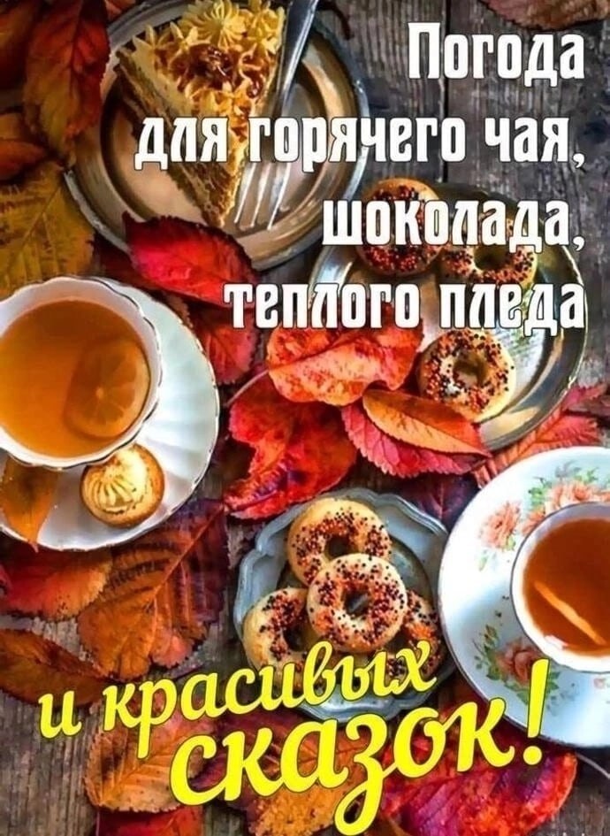 ПРИВЕТСТВИЯ и ПОЖЕЛАНИЯ, открытки на каждый день. - 25 сентября 2025 в 08:54