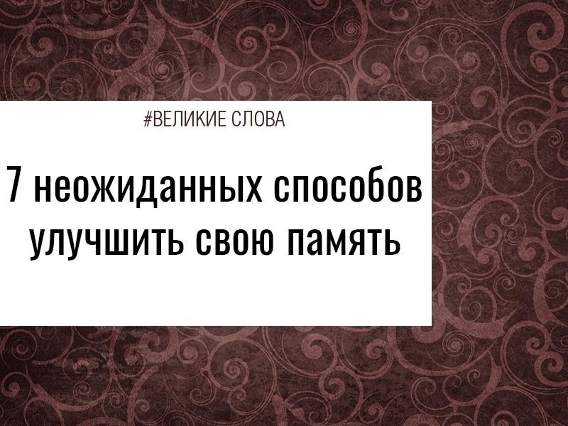 Чем больше учёные изучают процессы, влияющие на память, тем больше интересных особенностей они ...