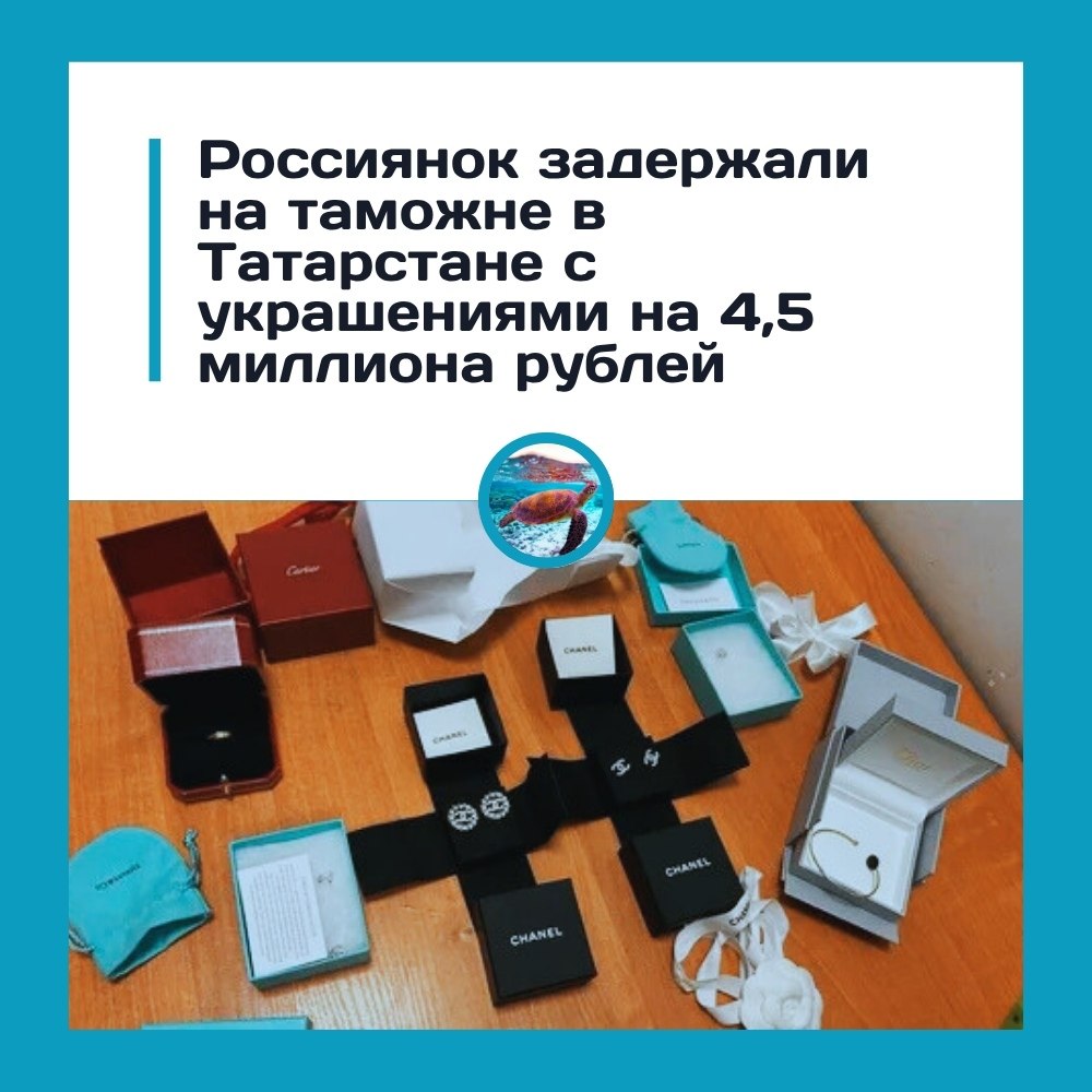 Мать и дочь задержаны в Татарстане за попытку ввезти украшения на 4,5 миллиона рублей.Таможенники ...