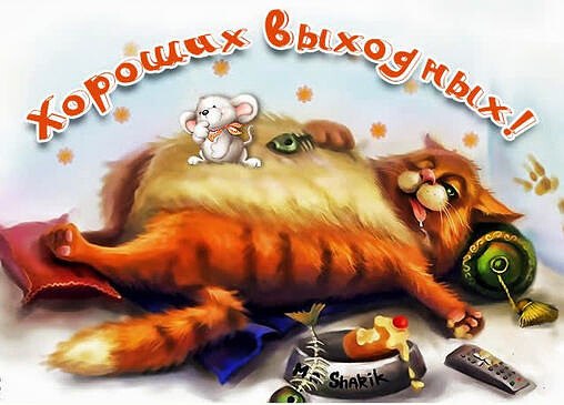 10 правил выходного дня: 1. В выходные живут для того, чтобы отдыхать. 2. Полюби свою постель, как ...