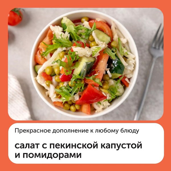 Овощной салат с пекинской капустой и помидорами.Ингредиенты:- Пекинская капуста — 0.5 шт.- Помидор — ...