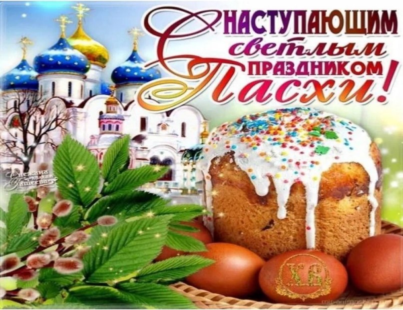 Поздравляю с наступающим праздником Пасхи. Пусть уходят печали и беды. Пусть сердце покинут тревоги ...