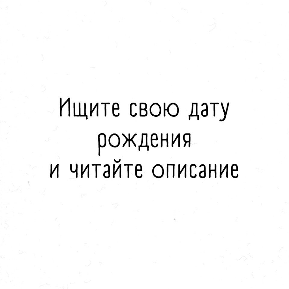 Что о вас расскажет ваша дата рождения? Часть 1