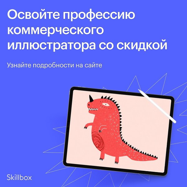Пройдите творческий курс «Профессия Коммерческий иллюстратор» и начните зарабатывать на хобби! Вы ...